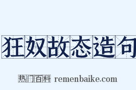 狂奴故态造句是什么意思的图片